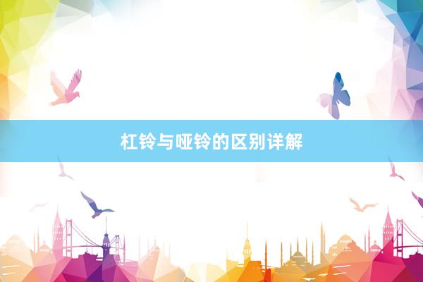 杠铃与哑铃的区别详解